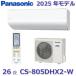 2025ǯǥۥѥʥ˥åCS-805DHX2-W롼२ 26 ꥹۥ磻 HX꡼ CS-804DHX2-Wθʡ [ZG]