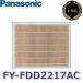  Panasonic FY-FDD2217AC замена фильтр мельчайший частица для фильтр [ super areru Buster ]. style система . замена . единица кассета форма 0[Z]