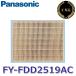  Panasonic FY-FDD2519AC замена для мельчайший маленький частица для фильтр [ super areru Buster * зеленый чай kate gold * Vaio устранение бактерий . надеты ] 0[Z]
