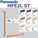  Panasonic MFE2LST A La Uno уборная аксессуары поручень [L type ][.u il s нет ][ цвет 9 цвет из выбор ] 0