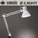 �R�c�Ɩ��@Z-108N W/Z-108NW�@�y�z���C�g�z Z-Light(�[�b�g���C�g) LED�d�� �����F�@��