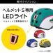  Shinkansen шлем S специальный LED свет 