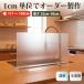 ���͂˖h�~�p�l���X�^���h 1cm�P�ʂŃI�[�_�[�T�C�Y���� ��111�`130cm �A�N���� �ډB�� �L�b�`�� �V���N
