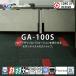  륫ڥå GA-100S 20ʾ4ñ̤Ǥι | ̤¿֤ʤɤνʪˤ˱褹ͤʾ˺Ŭ