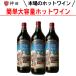 グリューワイン シュテルンターラー ３本 ホットワイン 赤ワインセット おまけ付き 甘口 wine set