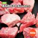九州産黒毛和牛スネ煮込み用カット400g