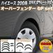 ハイエース 200系 オーバーフェンダー ワイド ワイドフェンダー レジアスエース 全年式対応 標準 ワイドボディー 車検対応 6P