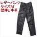  outlet телячья кожа чёрная кожа брюки Biker Rider's корова кожа размер M мужской . покупка 