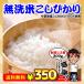お米 お試し ポイント消化 無洗米 千葉県産 コシヒカリ 2合(300ｇ)