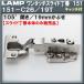 ��󥿥å����饤������151 LAMP �����ĥ� 151-C26/19T 19mm���֤� ����å��� ��35���å� 105�볫�� ���饤�����֤Τߡ֥����ĥ����ʤʤ饫�ͥޥ���