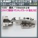 ��󥿥å����饤������151 ���å� LAMP �����ĥ� 151-C26/19T 19mm���֤� ����å��� ��35���å� 105�볫�� ���պ¶�ܼ��եӥ��ա֥����ĥ����ʤʤ饫�ͥޥ���