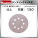 (�����i) �T���f�B���O�f�B�X�N �}�L�^ �d�� ���x�F150 A-52059 (�؍H�p�A�u��WA/5����)