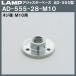 㥹١ AD-555 LAMP ĥ AD-555-28-M10 M10ѡߦ28֥ĥʤʤ饫ͥޥ