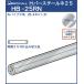  hanger H bar pipe φ25 ( both edge strike included nut attaching ) Royal chrome ...HB-25RN size :φ25×894mm