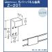 S bar pipe panel metal fittings Royal Uniqlo ...Z-201 S bar ........ 