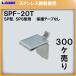 SPS�^����p�I�� LAMP �X�K�c�l SPF-20T 300��/������i�u�X�K�c�l���i�Ȃ�J�l�}�T�v