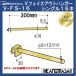 V лицо наружный вешалка одиночный 16 Royal V-FS-16φ-GO-300mm AP Gold 