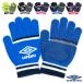  Umbro перчатки перчатка вязаный часть . ученик неполной средней школы ученик старшей школы большой студент взрослый футбол предотвращение скольжения есть / вязаный перчатка UUAYJD54