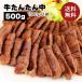 牛肉 肉 牛タン カネタ たん中のみ 塩味 500g お歳暮 お中元 ギフト  送料無料●牛たんたん中500g●k-01