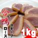 [ week bargain sale ] aigamo duck roast smoked ( smoking ) approximately 1kg(5~6 pcs insertion ) nature ..OK
