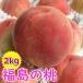  Fukushima prefecture production mi speech peach .... attaching white peach Momo 2kg vanity case go in free shipping reservation 