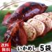 (送料無料) 函館産　いかめし　5パック(2杯入り)　昆布醤油で炊き上げた北海道函館産のいか飯。駅弁大会でも大人気のイカメシ