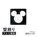  стена украшение Mickey A модель . украшение 