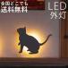 照明 LED玄関照明 ポーチライト ネコ シルエット ライト 猫 間接照明 ねこ 100V
