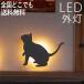 照明 LED玄関照明 ポーチライト ネコ シルエット ライト 猫 間接照明 ねこ 100V