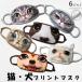 猫・犬プリントマスク 繰り返し可能 動物顔 小物 面白い 洗えるマスク 多種類