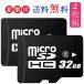 2枚セット！ microSDカード マイクロSDHC 32GB CLASS10 簡易包装 メール便送料無料【9月21日入荷予定】