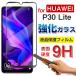 Huawei P30 Lite�� ���饹�ե���� 2.5D�饦��ɥ��å� ̩�奿���� �վ��ݸ�ե���� �������饹 �ե����