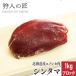 エゾ鹿肉 シンタマ 1kg (ブロック)