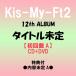 { дополнительный подарок : содержание нерешительный A}Kis-My-Ft2 / 12th ALBUM ( название нерешительный ) < первое издание A> [CD+DVD]