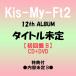{ дополнительный подарок : содержание нерешительный B}Kis-My-Ft2 / 12th ALBUM ( название нерешительный ) < первое издание B> [CD+DVD]