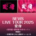 �s���T�t:���邪�߂��邵�ϐg�`���[���~2�tNEWS LIVE TOUR 2025 �ϐg   <�����+�ʏ��>  [2�`��DVD�Z�b�g]