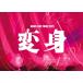 �s���T�t:���邪�߂��邵�ϐg�`���[���tNEWS LIVE TOUR 2025 �ϐg   <�ʏ��>  [2DVD+�|�X�g�J�[�h]
