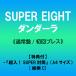 { дополнительный подарок : супер входить!SUPER конверт (A4 размер )[. рисунок C]}SUPER EIGHT / Dan da-la< обычный запись / первый раз Press > [CD]