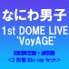 �Ȃɂ�j�q 1st DOME LIVE 'VoyAGE'�@����������+�ʏ�Ձ� [2�`��Blu-ray�Z�b�g]