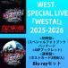 WEST. SPECIAL LIVE [WESTA!] 2025-2026 < первое издание + обычный запись >[2 форма Blu-ray комплект ]