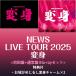 �s���T�t:���邪�߂��邵�ϐg�`���[���~2�tNEWS LIVE TOUR 2025 �ϐg   <�����+�ʏ��>  [2�`��Blu-ray�Z�b�g]