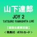 �y���T�t:�|�X�g�J�[�h�z�R���B�Y  JOY 2 / TATSURO YAMASHITA LIVE �����񐶎Y����Ձ� [4CD]  *�u�A���~�v���[�g(JOY2 ver.)�v����V���A���R�[�h����