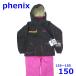  Phoenix 135~155cm лыжи одежда с функцией изменения размера детский верх и низ в комплекте черный 150 Kids Phenix R2409-137