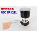 NEC проектор опция zoom линзы NP12ZL замена линзы R2411-197