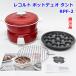 re Colt pot Duo Tanto RPF-2 красный настольный электрический кастрюля ..ami takoyaki plate имеется POT DUO Tanto recolte выставленный товар R2607-044