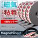 マグネットシート 3m 4個セット 片面 磁石 粘着 3M テープ ２刀流 万能 600GS カット DIY 3層 磁力 自由にカット 壁掛け 安全 4-MASHEETS