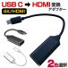 USB TypeC HDMI 変換ケーブル タイプC 変換アダプター アンドロイド スマホの画面をテレビに 4K ゲーム オンライン授業 オンライン会議 送料無料