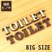 �傫�� �ؕ����g�C���T�C���v���[�g TOILET BIG�T�C�Y 2�F ���Y�q�m�L �g�C���}�[�N ������� �h�A�v���[�g ���Y�Ђ̂� �X�e�b�J�[ �V�[���� ���[���֑�������