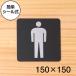  туалет Mark pikto автограф plate 150 угол мужчина .Men rest салон мужской матовый черный чёрный pikto грамм сделано в Японии наружный соответствует наклейка тип почтовая доставка бесплатная доставка 