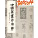ZD-08 China тэнсё большой словарь сверху море документ . выпускать фирма P1340